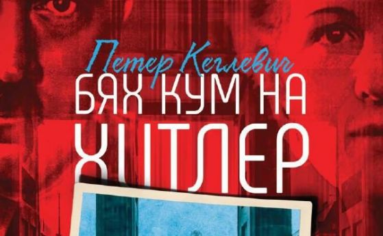 ''Бях кум на Хитлер'' - романът на Петер Кеглевич излиза на пазара