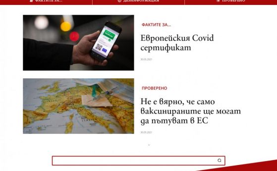 Платформа за проверка на фактите стартира и в България