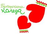 Българската Коледа помогна на още 80 деца