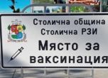 Пети пункт за ваксини на открито в София в парк Дружба