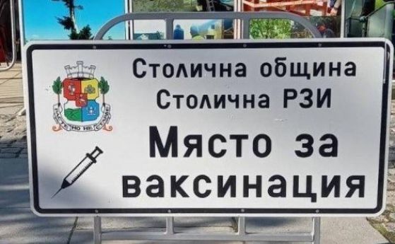 Пети пункт за ваксини на открито в София в парк Дружба