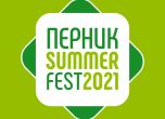 Перник открива летния сезон с Pernik Summer Fest