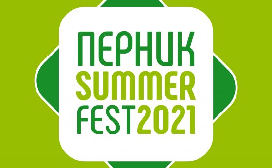Перник открива летния сезон с Pernik Summer Fest