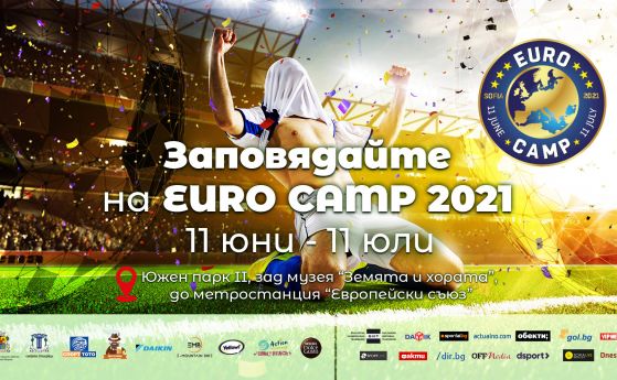 Днес в Южен парк 2 започва EURO CAMP - Спортното сърце на София