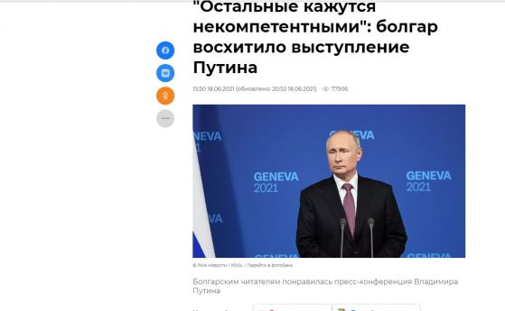 Българите възхитени от Путин. Или новите методи на руската пропаганда