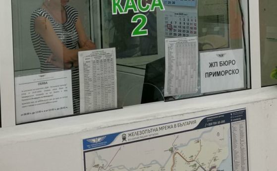 Билетната каса на БДЖ в Приморско отвори врати