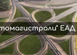 Автомагистрали ЕАД отговарят на Комитова: Спестихме 79 милиона с авансите за Хемус