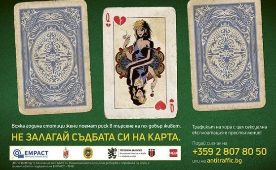 ''Не залагай съдбата си на карта'': започва мащабна кампания срещу трафика на хора и сексуалната експлоатация