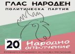 Глас Народен настоява право на гласуване да имат само завършили средно образование българи