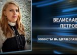 Коя е Велислава Петрова, номинирана за министър на здравеопазването