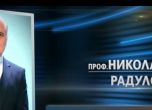 Кой е проф. Николай Радулов, издигнат за вицепремиер и министър на вътрешните работи