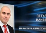 Кой е Петър Илиев, предложен за министър на правосъдието