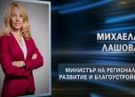 Коя е Михаела Лашова, предложена за министър на регионалното развитие