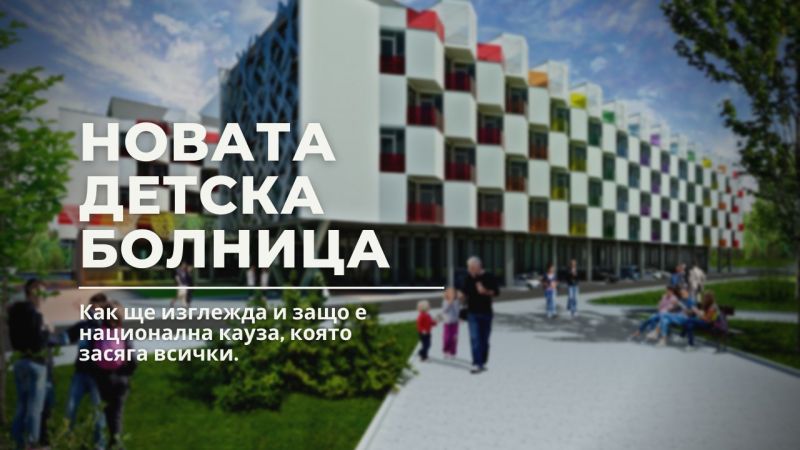 Проект за нова детска болница