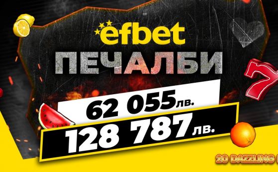 2 супер печалби за 1 ден паднаха на efbet.com