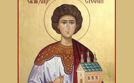 Християните почитат паметта на архидякон Стефан