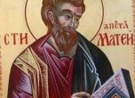 Църквата почита днес св. апостол Матия