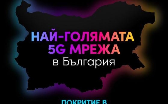 Vivacom анонсира най-голямата 5G мрежа в България