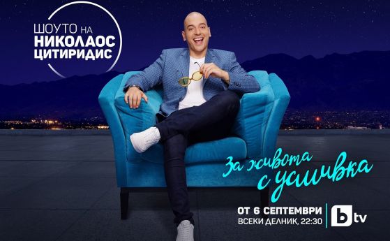 Новият сезон на 'Шоуто на Николаос Цитиридис' стартира на 6 септември по bTV