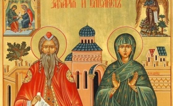 Днес църквата почита св. пророк Захарий и св. Елисавета