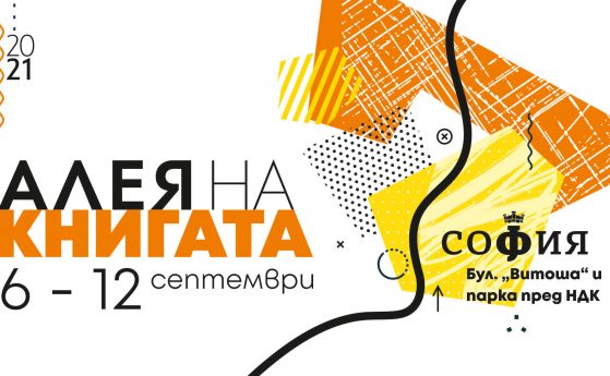 'Алея на книгата' се завърна на Витошка