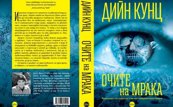 ''Очите на мрака'' на Дийн Кунц вече на български