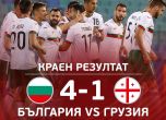 България с разгромна победа над Грузия