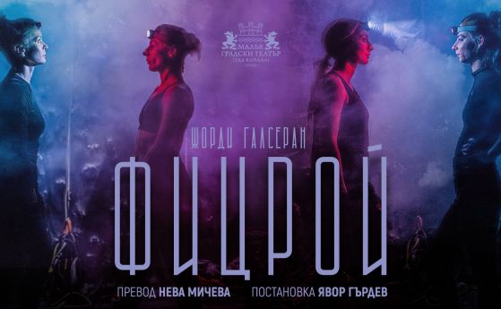 Явор Гърдев със световна премиера на пиесата ''Фицрой'' на Жорди Галсеран