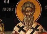Св. Дионисий бил посечен за вярата