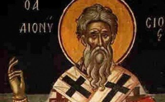 Св. Дионисий бил посечен за вярата