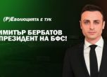 Бербатов: Програмата на БФС клони към пълен провал