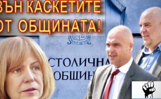 Протест 'Вън каскетите от общината' утре