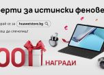Huawei обяви скорошно откриване на собствен електронен магазин за България