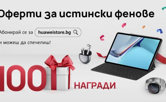 Huawei обяви скорошно откриване на собствен електронен магазин за България