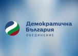 Демократична България написа манифест с политическите си цели