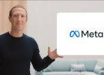От днес нататък компанията Facebook ще се казва Meta (видео)
