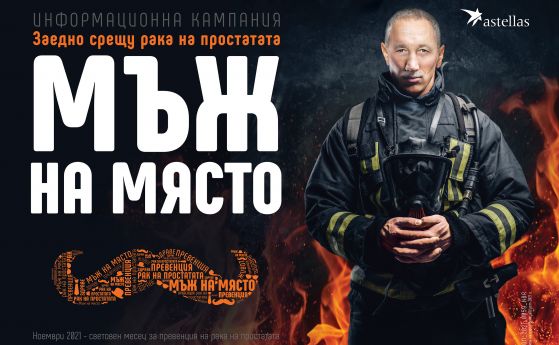Мъж на място - информационна кампания за рака на простатата