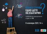 На живо: 'Колко струва едно дете на България'