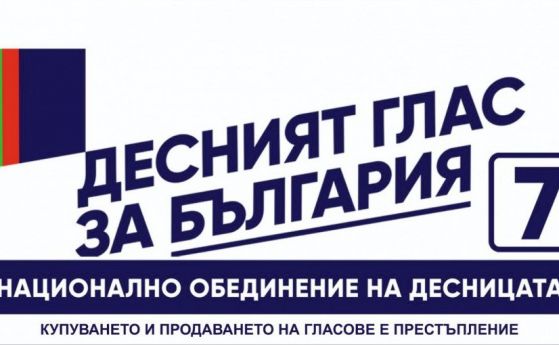 Национално обединение на десницата сигнализира ЦИК за грубо нарушение на изборния процес в полза на ГЕРБ