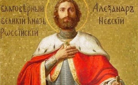 Почитаме паметта на св. Александър Невски