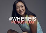 Светът пита Китай къде е Шуай Пън