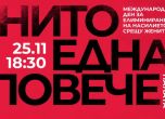 'Нито една повече': Протести срещу насилието над жени в София, Варна, Велико Търново и Стара Загора