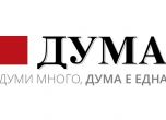 Скандал във в. Дума: Журналистите обвиниха ръководството на БСП в недопустима намеса