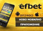 Защо efbet приложението е по-добро от мобилния сайт за залози?