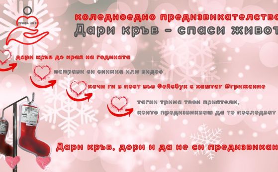 Бургазлии се включват в Коледно предизвикателство – даряват кръв за непознати