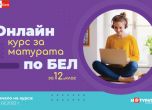 Онлайн курс помага в подготовката за матурата по български и литература