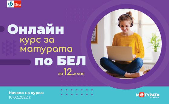 Онлайн курс помага в подготовката за матурата по български и литература
