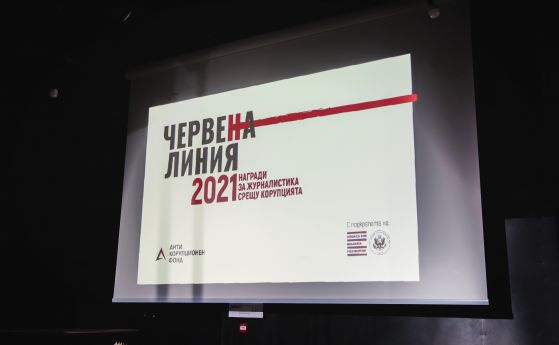 Червена линия: ето кои са наградените за журналистика срещу корупцията за 2021 (видео)