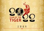 Китайски календар: Какво да очакваме в Годината на Тигъра