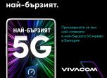 Vivacom има най-бързата 5G мрежа в България